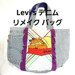 【貴重】Levi's デニム リメイク バッグ ガーフィールド 一点もの レア
