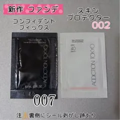 アディクション ファンデーション コンフィデント フィックス 007 サンプルのサムネイル