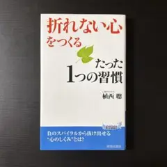 折れない心をつくるたった1つの習慣　植西聰