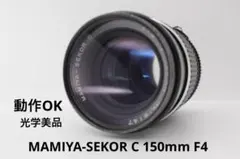 Mamiya Sekor 150mm F4.7 - メルカリ