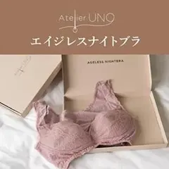 AtelierUNO アトリエウーノ エイジレス ナイトブラ 新品 М