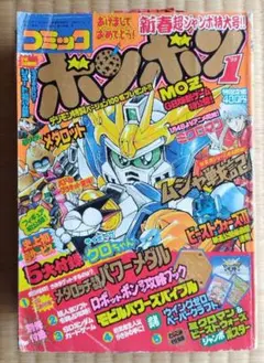 【コミックボンボン 】1999年1月号のサムネイル