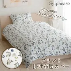 シルフィーズ 掛けふとんカバー シングル 150×210cm かけ布団