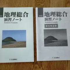 地理総合 演習ノート 2023年版