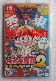 桃太郎電鉄2 ～あなたの町も きっとある～ 東日本編＋西日本編 早期購入特典封入