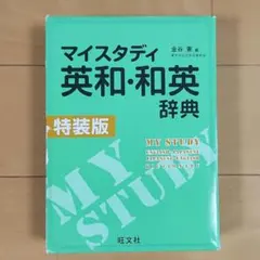 マイスタディ英和・和英辞典 - メルカリ