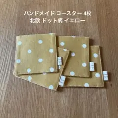 ハンドメイド コースター 4枚 北欧 ドット柄 イエロー