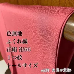 2026年最新】着物 トールサイズ 色無地の人気アイテム - メルカリ