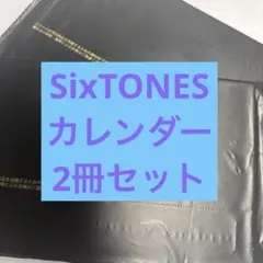 【新品未使用】SixTONES FC カレンダー 2025-2026