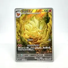 【PSA10】7枚　キュウコン AR 黒炎の支配者 AR キュウコン 販売 | [SV3] 拡張パック 黒炎の支配者
