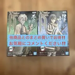 鬼滅の刃 不死川実弥•伊黒小芭内　フィギュア　2体セット