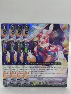 ヴァンガード RRR マスカレード・バニー 4枚セット