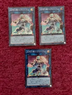 遊戯王　双穹の騎士アストラム　3枚　スーパーレア