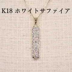 ホワイトサファイア ペンダントトップ A0046 1.24ct ゴールドK18