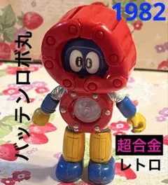 骨董品級一点物 バッテンロボ丸」超合金バッテンロボ丸（1982年時 モノ） 骨董品級一点物 バッテンロボ丸」超合金バッテンロボ丸（1982年