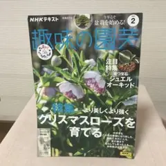 NHK趣味の園芸 2024年2月号　クリスマスローズ特集