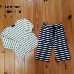 100～110　Le minor　ルミノア　カットソー　パンツ　ボーダー