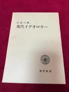 ヨッシーさま専用　現代イデオロギー 日高六郎著 勁草書房