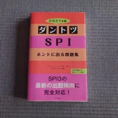 ダントツ SPI ホントに出る問題集 2021年版