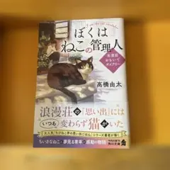 ぼくはねこの管理人 浪漫荘おもいでダイアリー