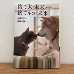 捨て犬・未来と捨てネコ・未来