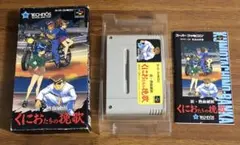 くにおたちの挽歌