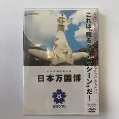 公式長編記録映画 日本万国博 EXPO'70 DVD - メルカリ