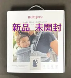 新品未使用 未開封 ベビービョルン ハーモニー 抱っこひも 抱っこ紐