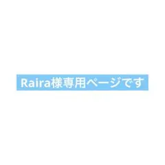 Raira様専用ページです
