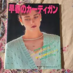 早春のカーディガン