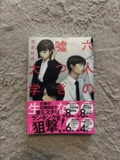 六人の嘘つきな大学生　浅倉秋成