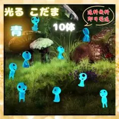 光こだま10体♦︎青　森の妖精　精霊　蓄光　ジブリ　フィギュア　夜光鉢植　オプジェのサムネイル