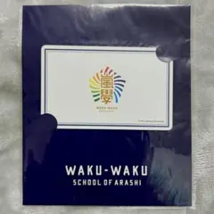 嵐のワクワク学校 2015年 ICカードステッカー シール