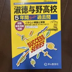 淑徳与野高校 2026年度用　5年間スーパー過去問