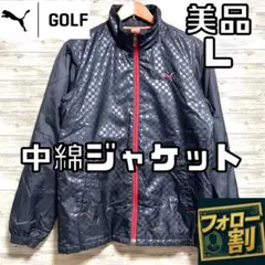 【フォロー割】 美品 プーマゴルフ 中綿ジャケット メンズ Lサイズ 防寒