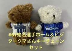 横浜Denaベイスターズ#61蛯名ホーム&ビジターユニフォームクマキーチェーンのサムネイル