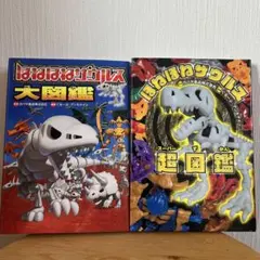 ほねほねザウルス 超図鑑 大図鑑
