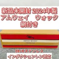 2025年最新】アムウェイ ウォック 網の人気アイテム - メルカリ