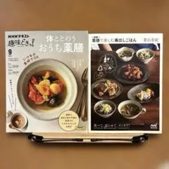 【レシピ】2冊セット!体ととのう おうち薬膳＆新版　薬膳で楽しむ毒出しごはん