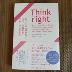 Think right 誤った先入観を捨て、よりよい選択をするための思考法