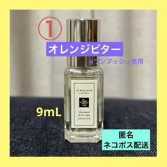 【Jo Malone】①オレンジ ビター コロン 9mL