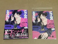 【特典付き】アオイ君の猥談がたまらない‼︎ 1巻 アニメイト 初版