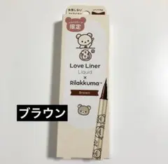 リラックマ ラブライナー ブラウンのサムネイル