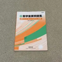 数学重要問題集 数学1.2.3.A.B（文系） 数研社版