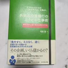 ビジネスエリートの「これはすごい!」を集めた外資系投資銀行のエクセル仕事術 :…