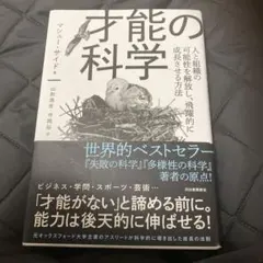 才能の科学 : 人と組織の可能性を解放し、飛躍的に成長させる方法