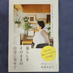 暮らしをそのままの自分に寄せて