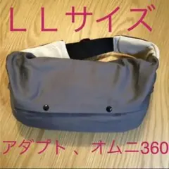 抱っこ紐カバー　グレー　ＬＬサイズ