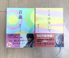 柴田トヨ 百歳 くじけないで 詩集 セット