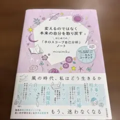 変えるのではなく本来の自分を取り戻すはじめての「ホロスコープ自己分析」ノート